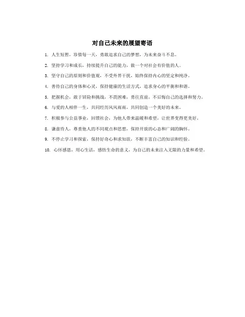 对自己未来的展望寄语