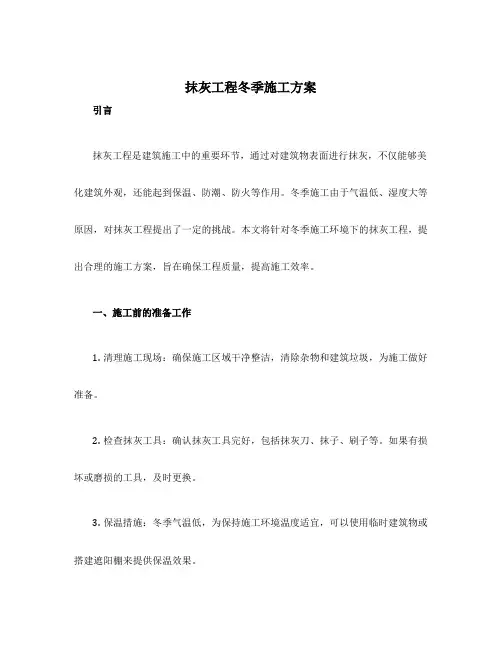 抹灰工程冬季施工方案