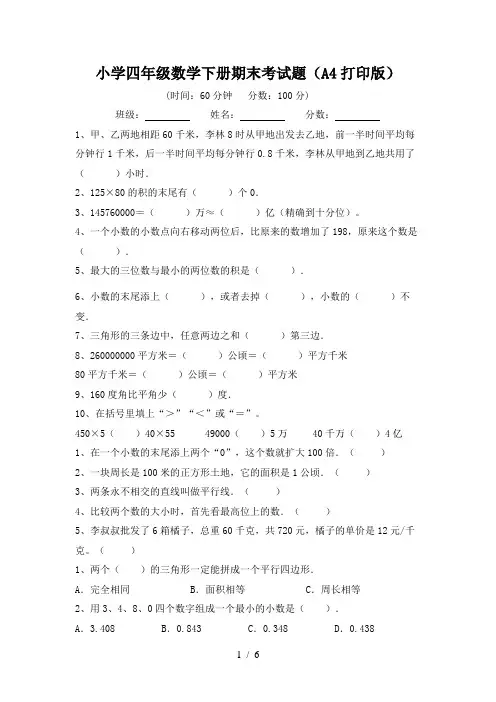小学四年级数学下册期末考试题(A4打印版)