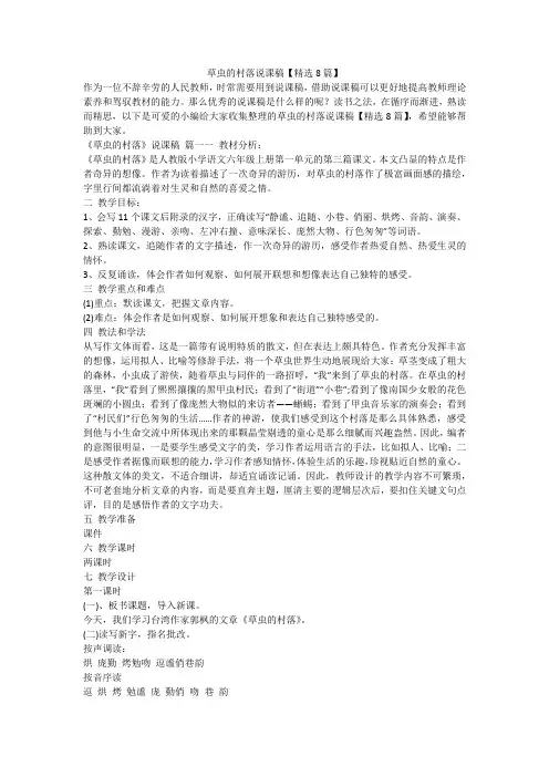 2024最新-草虫的村落说课稿【精选8篇】
