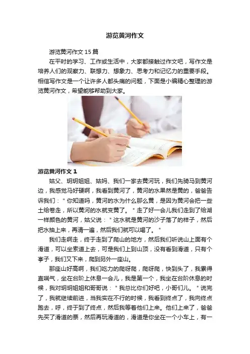 游览黄河作文