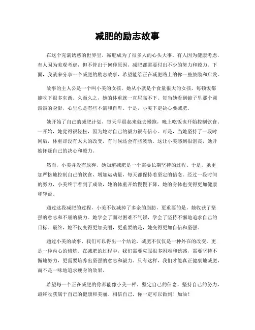 减肥的励志故事