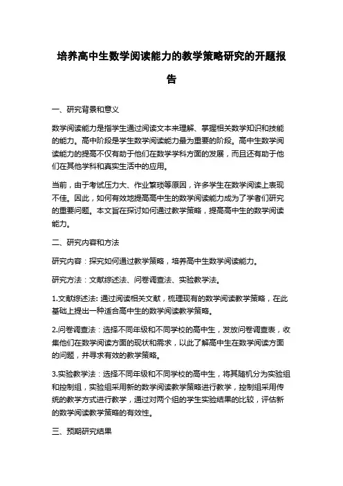 培养高中生数学阅读能力的教学策略研究的开题报告