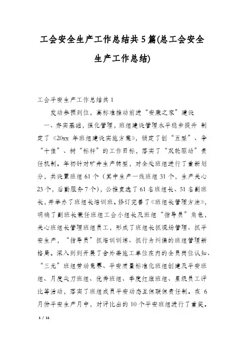 工会安全生产工作总结共5篇(总工会安全生产工作总结)