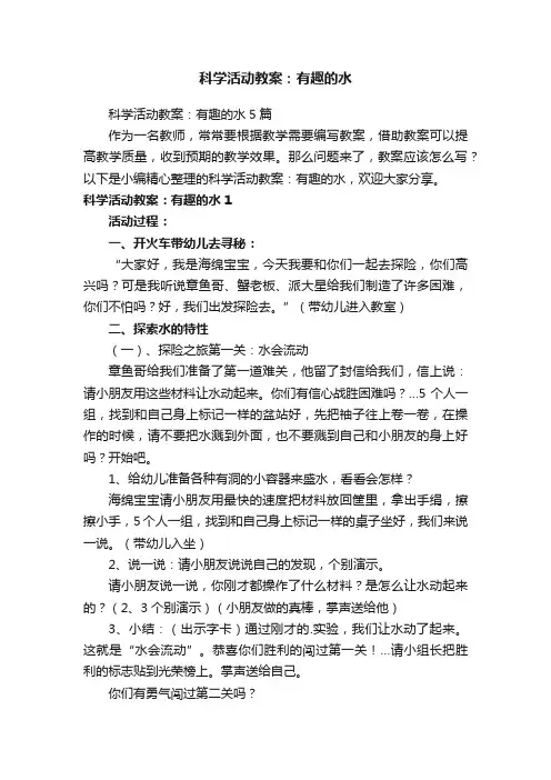 科学活动教案：有趣的水5篇