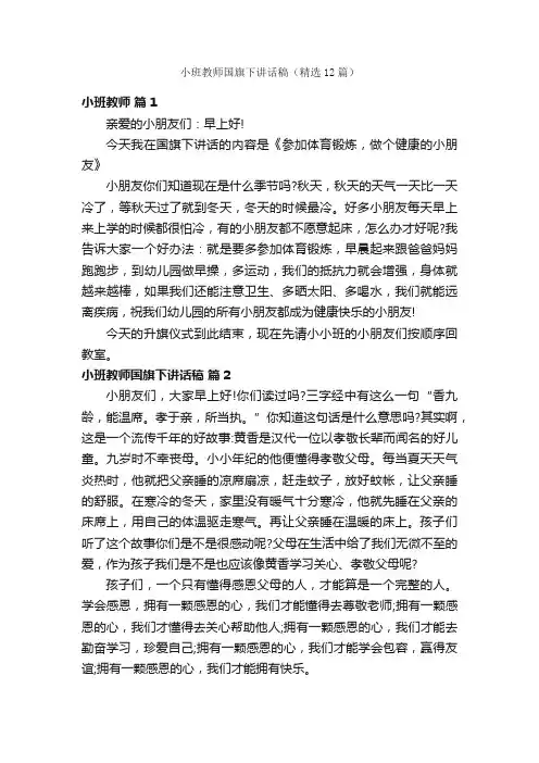 小班教师国旗下讲话稿（精选12篇）