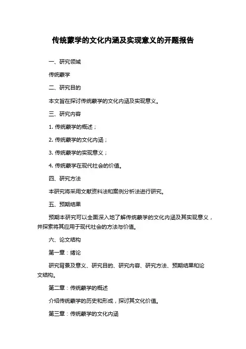 传统蒙学的文化内涵及实现意义的开题报告