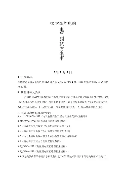 光伏电站电气设备调试方案.