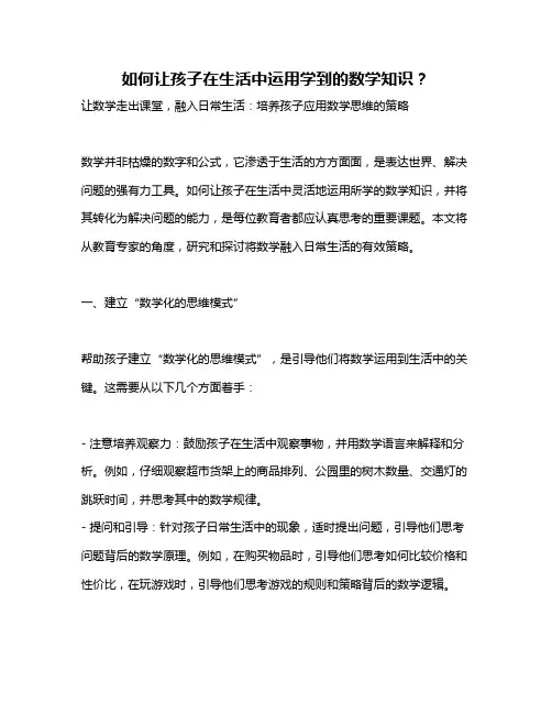 如何让孩子在生活中运用学到的数学知识？