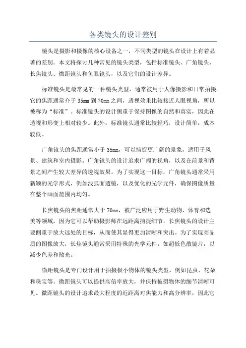 各类镜头的设计差别