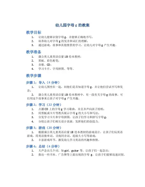 幼儿园字母g的教案