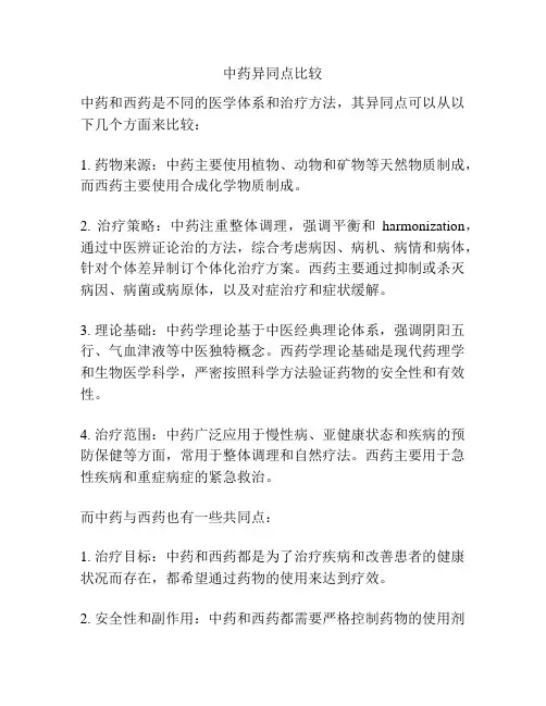 中药异同点比较