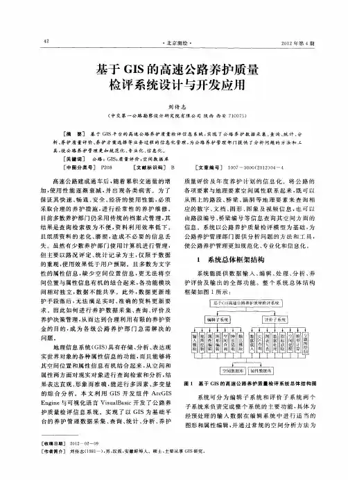 基于GIS的高速公路养护质量检评系统设计与开发应用
