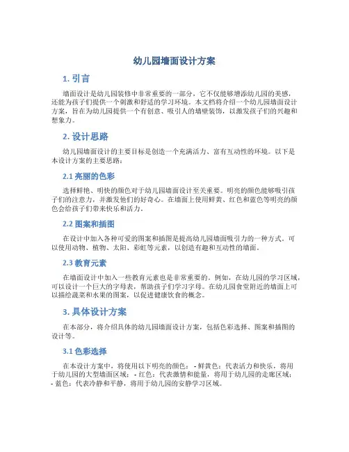 幼儿园墙面设计方案