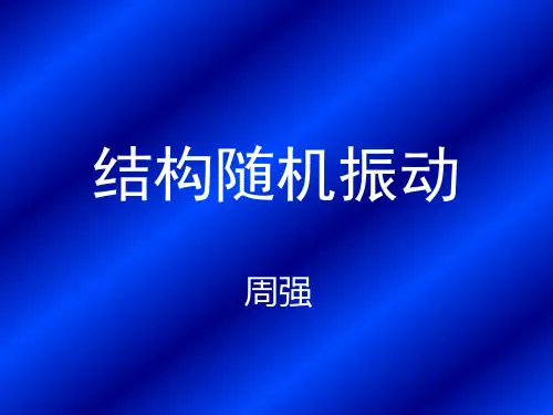 结构随机振动01