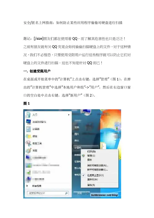 如何防止某些应用程序偷偷对硬盘进行扫描