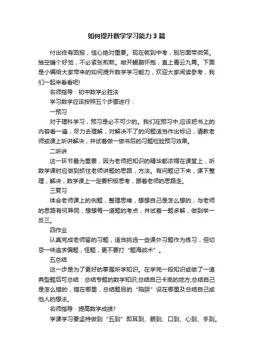 如何提升数学学习能力3篇