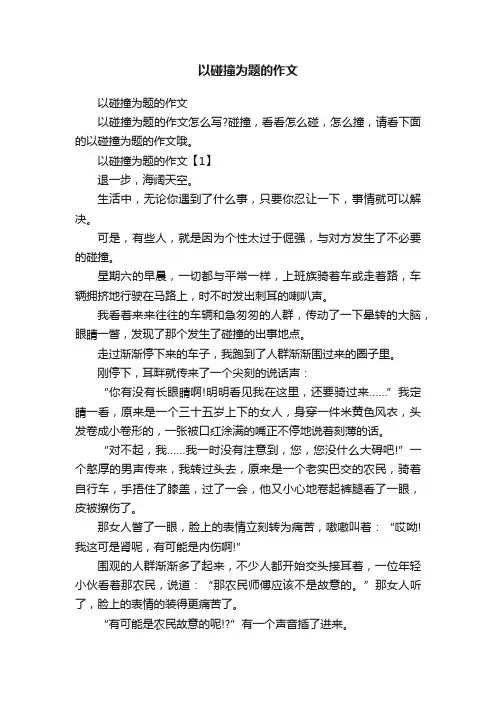 以碰撞为题的作文