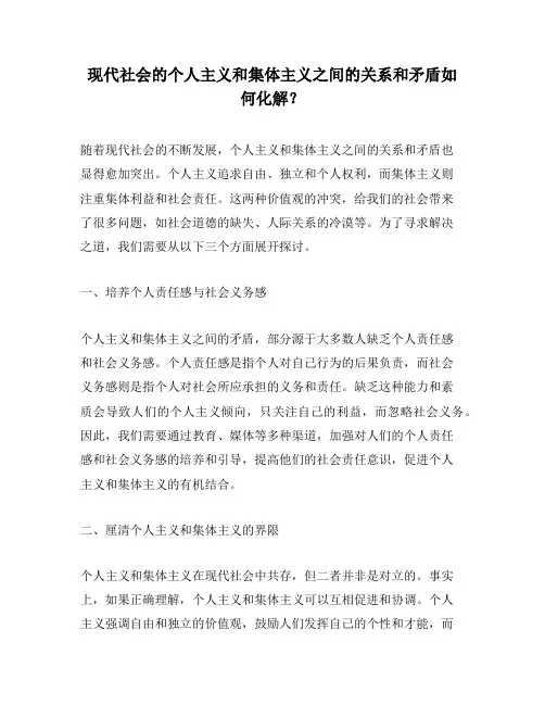 现代社会的个人主义和集体主义之间的关系和矛盾如何化解？