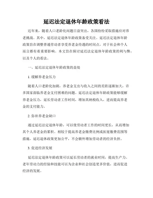 延迟法定退休年龄政策看法