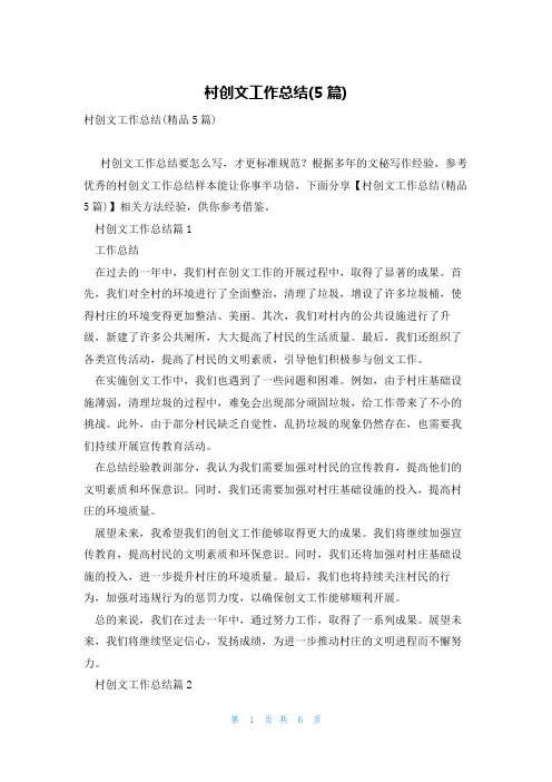 村创文工作总结(5篇)