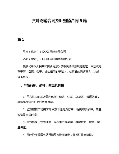 茶叶购销合同茶叶购销合同5篇