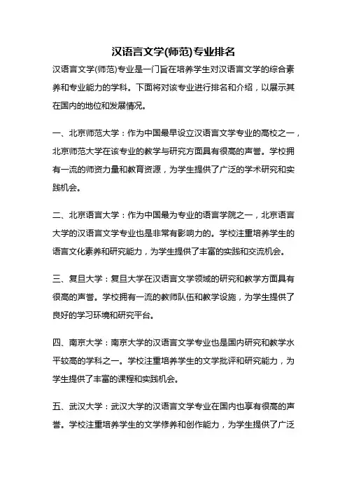 汉语言文学(师范)专业排名