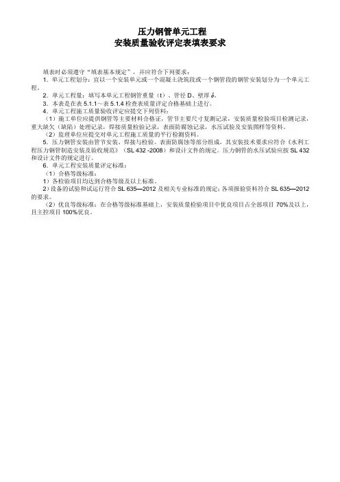 压力钢管单元工程安装质量验收评定表