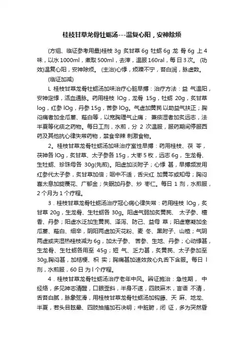 桂枝甘草龙骨牡蛎汤---温复心阳，安神除烦