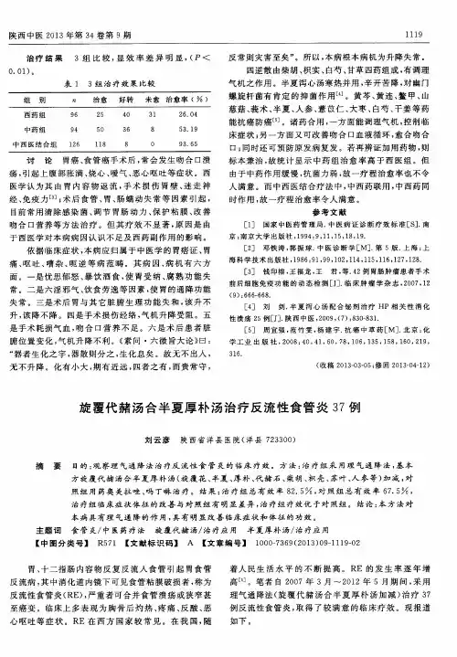 旋覆代赭汤合半夏厚朴汤治疗反流性食管炎37例