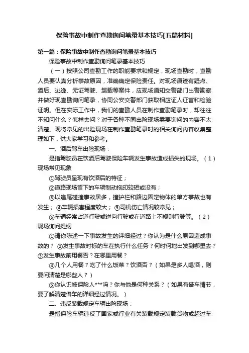 保险事故中制作查勘询问笔录基本技巧[五篇材料]