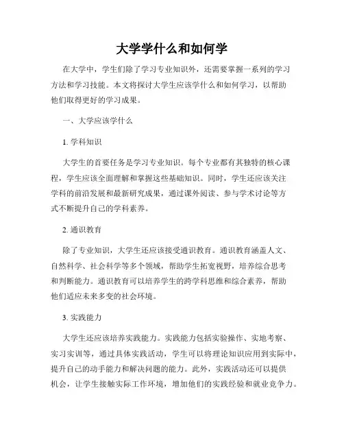 大学学什么和如何学
