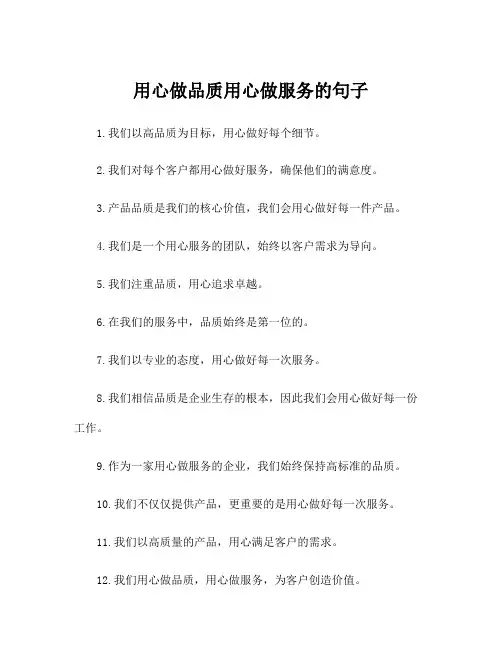 用心做品质用心做服务的句子