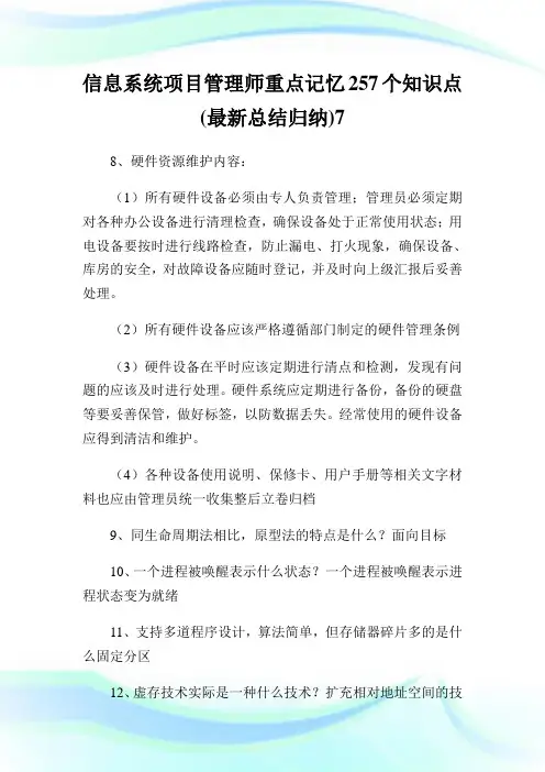 信息系统项目管理师重点记忆257个知识点(最新总结归纳)