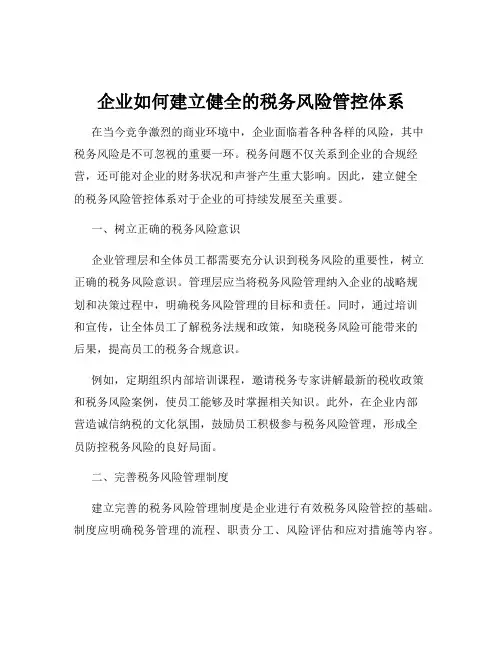 企业如何建立健全的税务风险管控体系