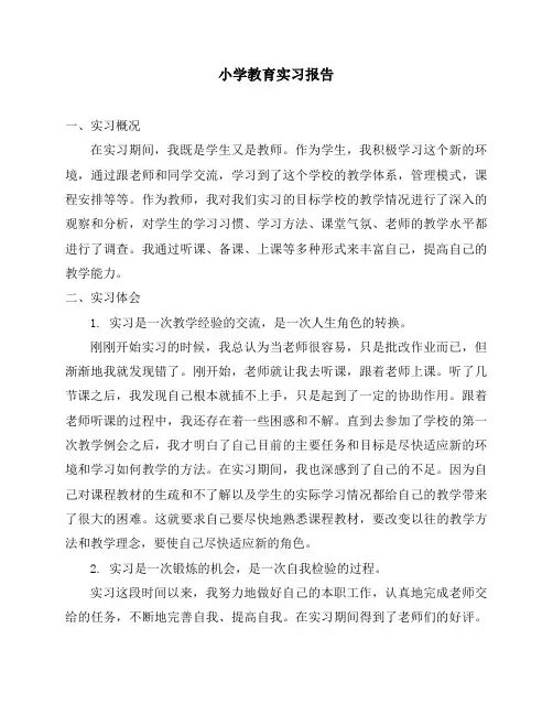 小学教育专业实习报告