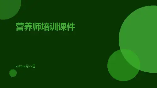 营养师培训课件