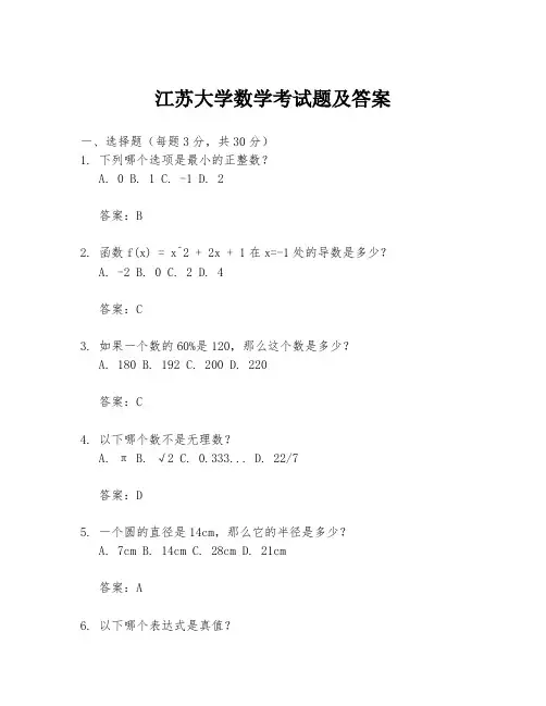 江苏大学数学考试题及答案