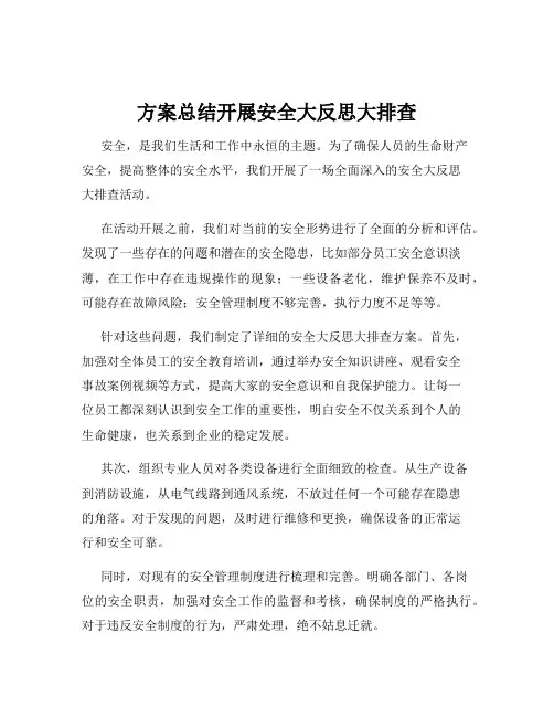 方案总结开展安全大反思大排查