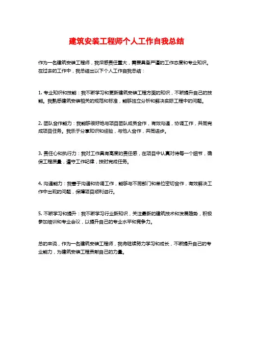 建筑安装工程师个人工作自我总结