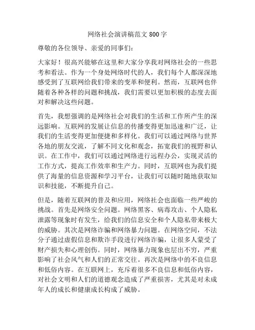 网络社会演讲稿范文800字
