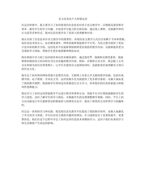 语文信息化个人研修总结