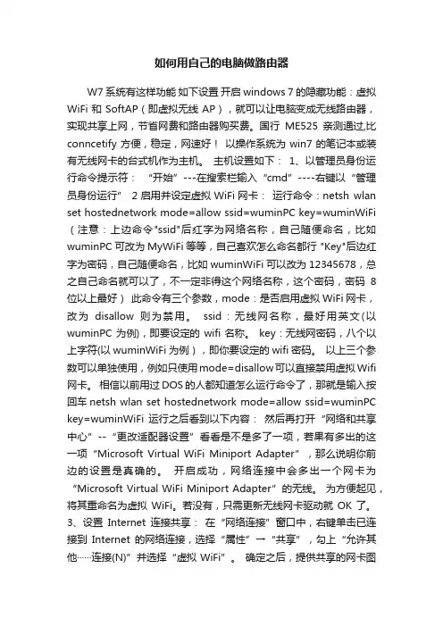 如何用自己的电脑做路由器