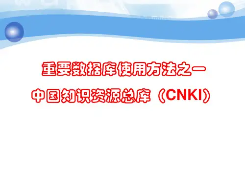 CNKI中国知识资源总库
