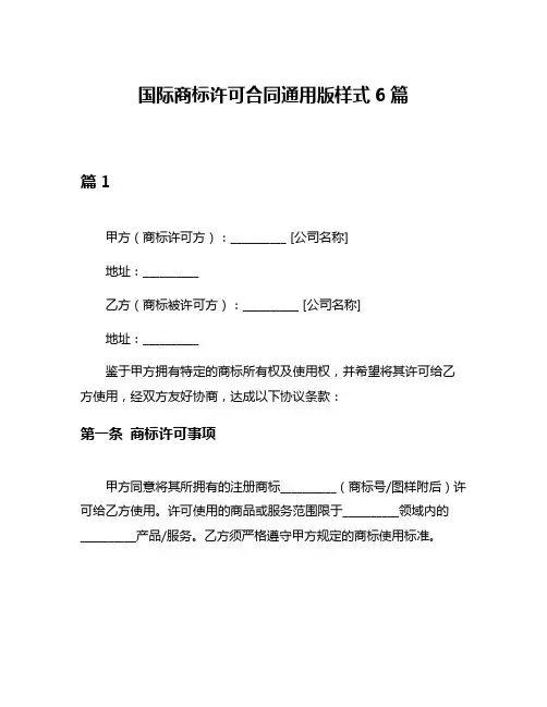 国际商标许可合同通用版样式6篇