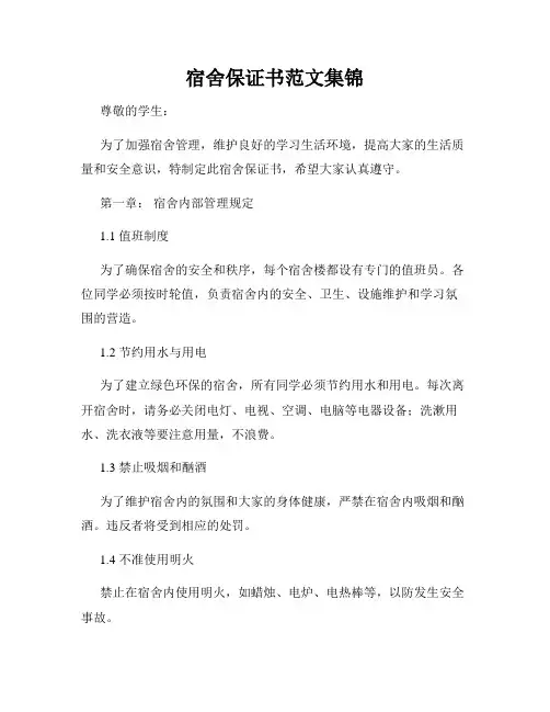 宿舍保证书范文集锦