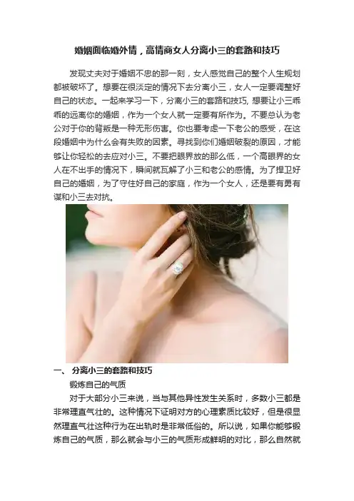 婚姻面临婚外情，高情商女人分离小三的套路和技巧