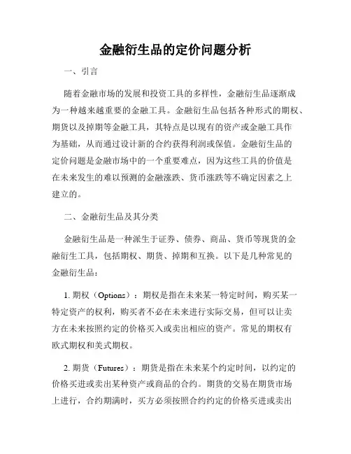 金融衍生品的定价问题分析