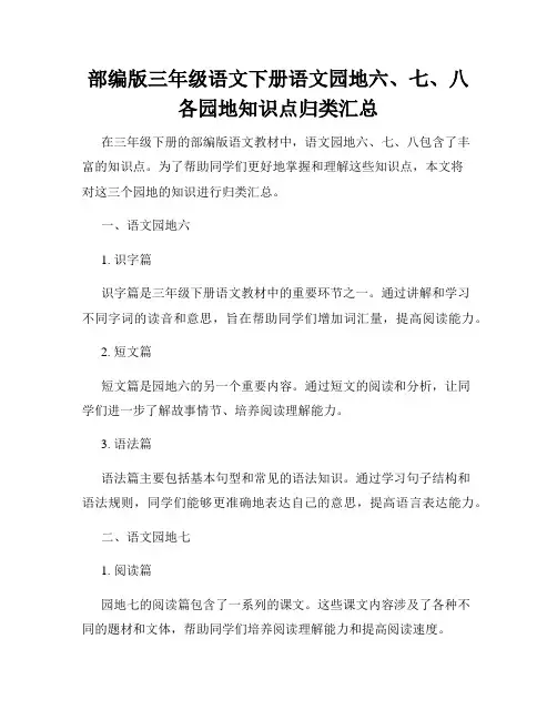 部编版三年级语文下册语文园地六、七、八各园地知识点归类汇总