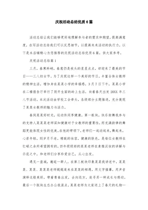 庆祝活动总结优质6篇